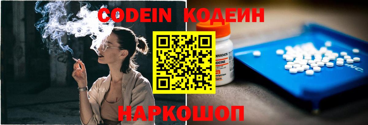 Codein напиток Lean (лин) Мичуринск